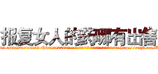 报复女人的药哪有出售 (报复女人的药哪有出售【电-186x2687x6963-Q278180069元-吉-药-业】我们做的是长期生意,靠的是老客户长期支持 http://sngk.net/UGc4Dh
)