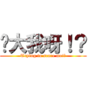 你大我呀！？ (Trying to scare me!?)