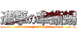 進撃の傘蜥蜴 (attack on Frilled Dragon)