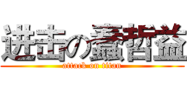 进击の蠢哲益 (attack on titan)