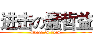 进击の蠢哲益 (attack on titan)