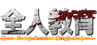 全人教育 (Hou-Zong Senior High School)