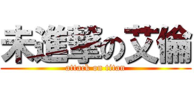 未進撃の艾倫 (attack on titan)