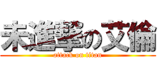 未進撃の艾倫 (attack on titan)