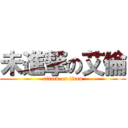 未進撃の艾倫 (attack on titan)