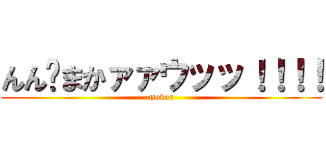 んん〜まかァァウッッ！！！！ (mokou)