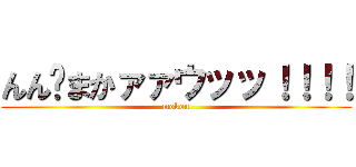 んん〜まかァァウッッ！！！！ (mokou)