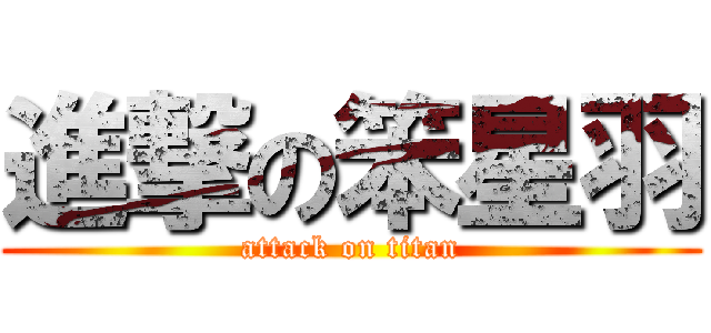 進撃の笨星羽 (attack on titan)