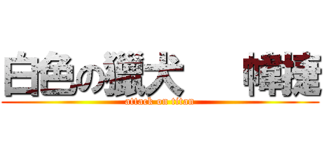 白色の獵犬   幃捷 (attack on titan)