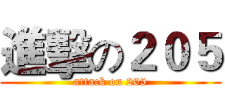 進擊の２０５ (attack on 205)