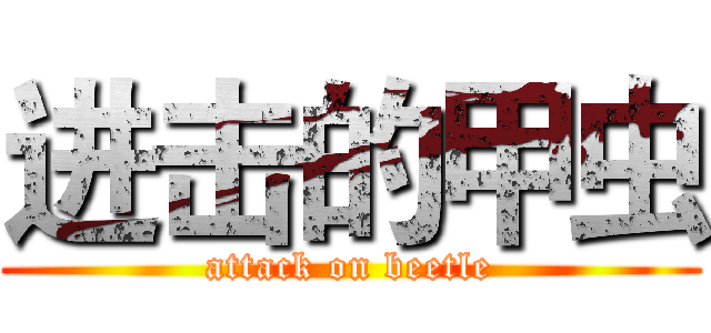 进击的甲虫 (attack on beetle)