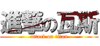 進撃の瓦斯 (attack on titan)
