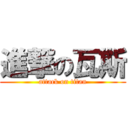 進撃の瓦斯 (attack on titan)