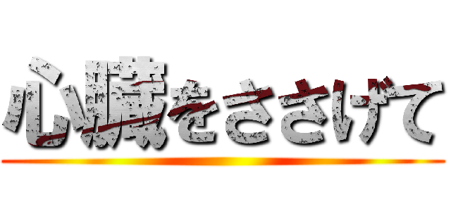 心臓をささげて ()