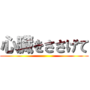 心臓をささげて ()