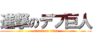 進撃のデブ巨人 (attack on titan)