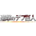 進撃のデブ巨人 (attack on titan)