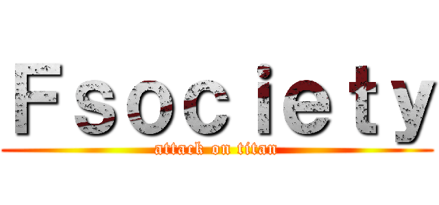 Ｆｓｏｃｉｅｔｙ (attack on titan)