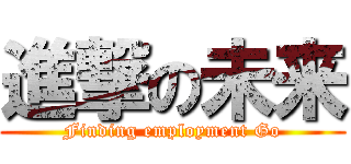 進撃の未来 (Finding employment Go)