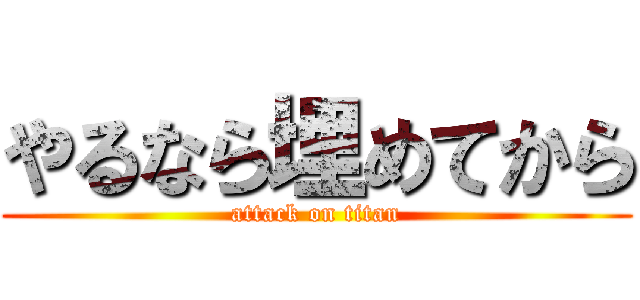 やるなら埋めてから (attack on titan)