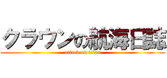 クラウンの航海日誌 (attack on titan)