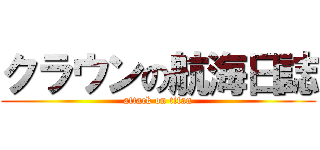 クラウンの航海日誌 (attack on titan)