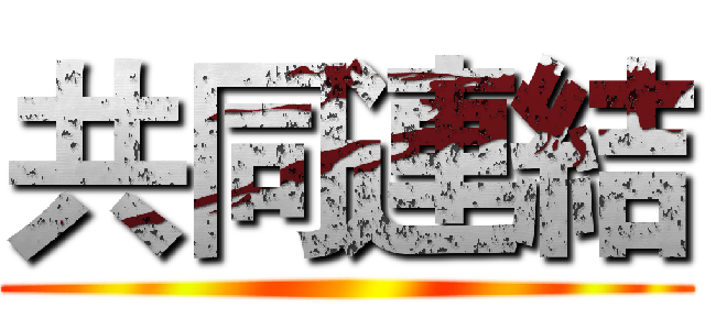 共同連結 ()
