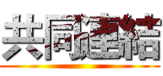 共同連結 ()