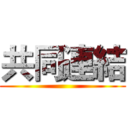 共同連結 ()