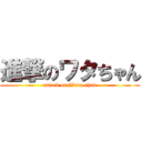 進撃のワタちゃん (attack on Wata-chan)