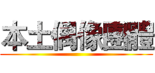 本土偶像團體 ()