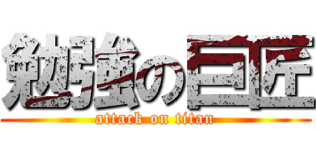 勉強の巨匠 (attack on titan)