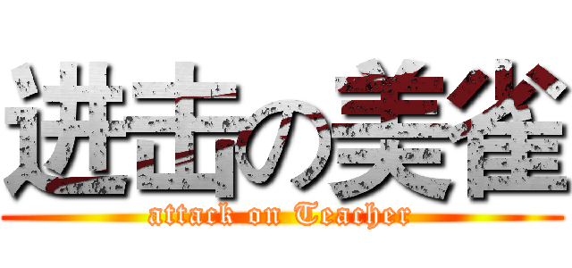 进击の美雀 (attack on Teacher)