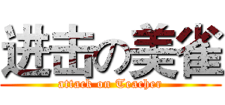 进击の美雀 (attack on Teacher)
