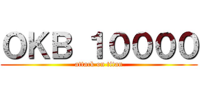 ＯＫＢ １００００ (attack on titan)