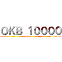 ＯＫＢ １００００ (attack on titan)