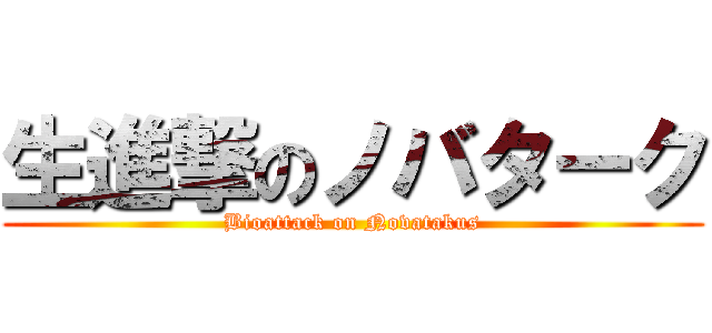 生進撃のノバターク (Bioattack on Novatakus)