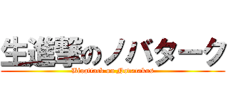 生進撃のノバターク (Bioattack on Novatakus)