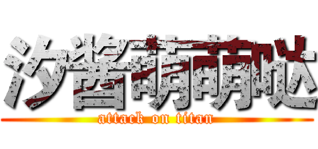 汐酱萌萌哒 (attack on titan)