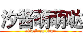 汐酱萌萌哒 (attack on titan)