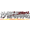 汐酱萌萌哒 (attack on titan)