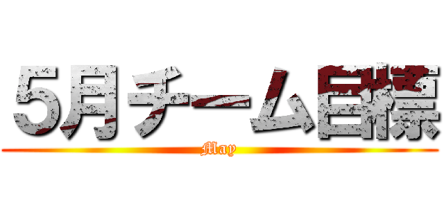 ５月チーム目標 (May)