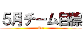 ５月チーム目標 (May)