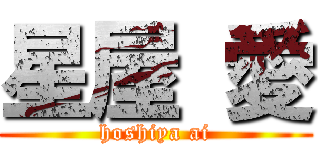 星屋 愛 (hoshiya ai)