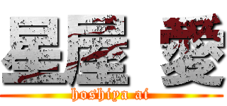 星屋 愛 (hoshiya ai)