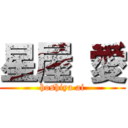 星屋 愛 (hoshiya ai)