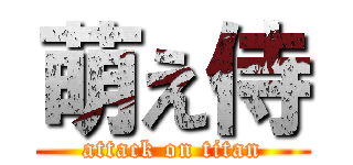 萌え侍 (attack on titan)