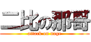 二比の那哥 (attack on nage)
