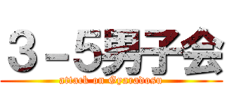 ３－５男子会 (attack on Gyaradosu)