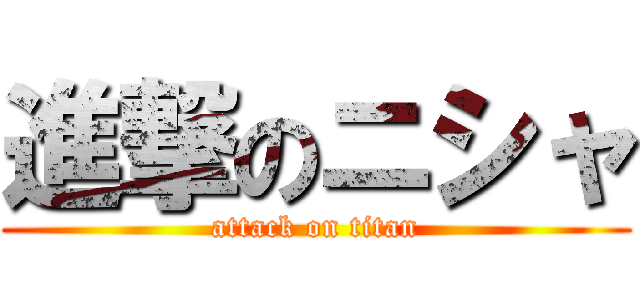 進撃のニシャ (attack on titan)